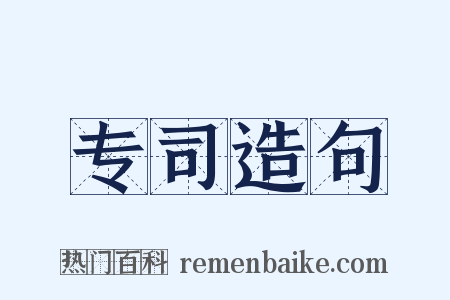 专司造句是什么意思的图片